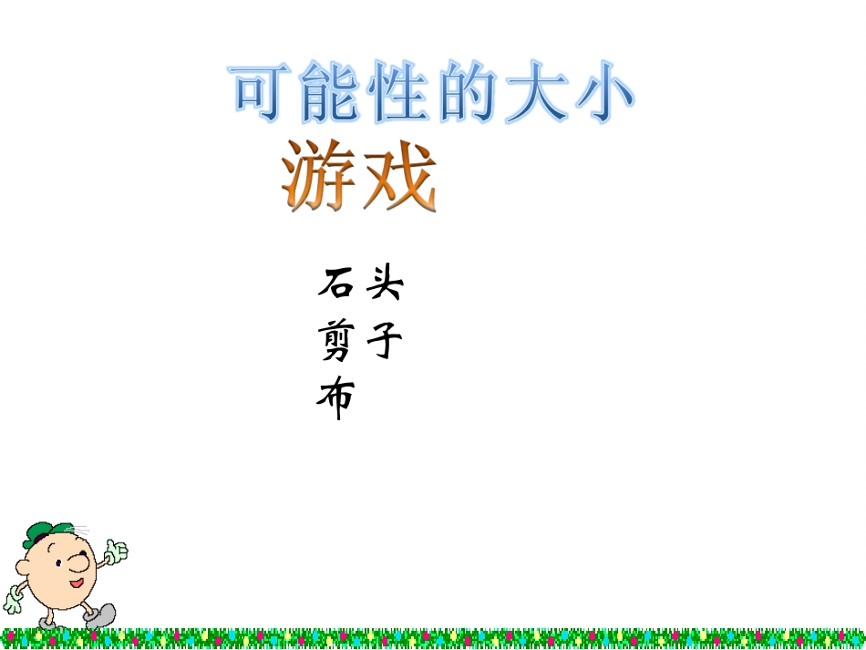 可能性的大小_第1页