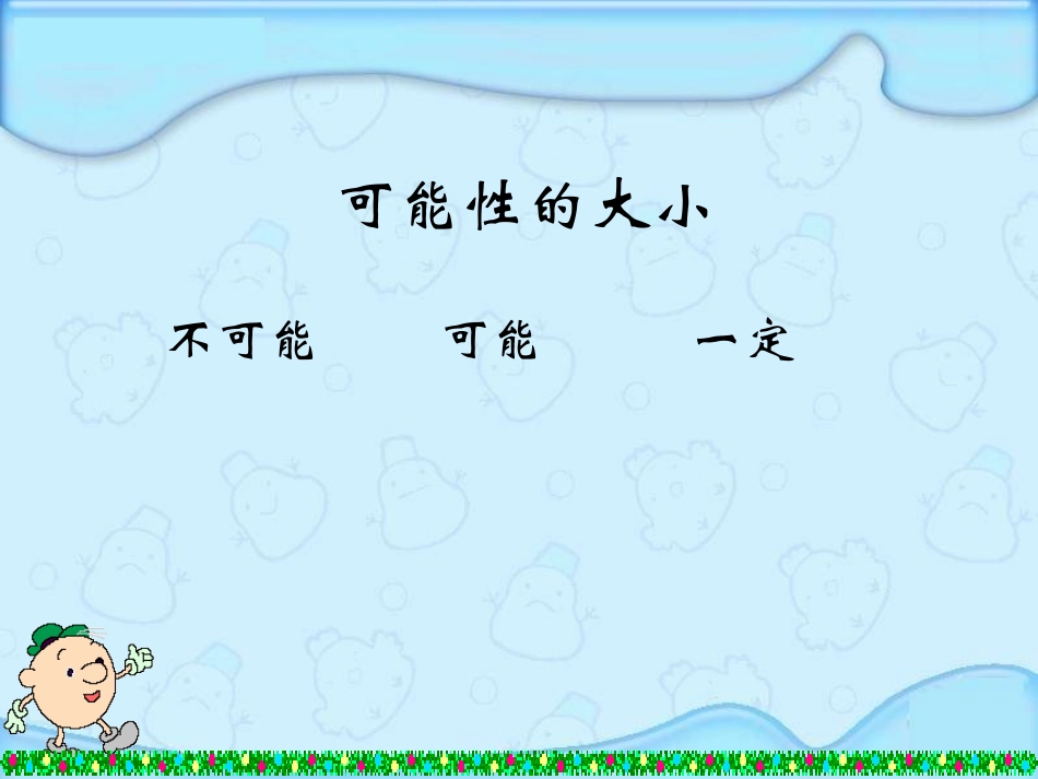 可能性的大小_第2页