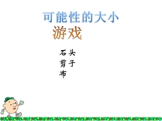 可能性的大小