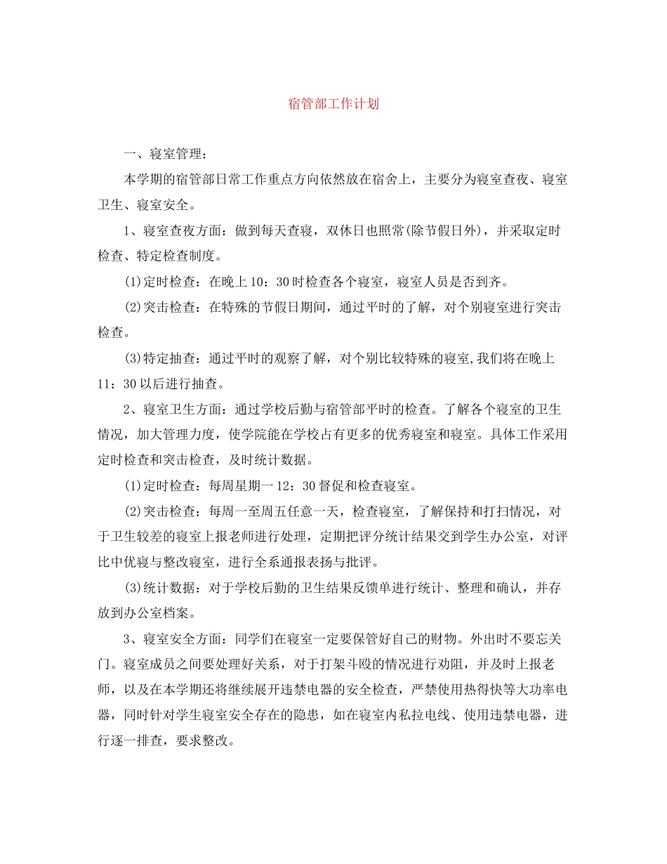 宿管部工作计划_第1页