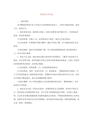 宿管部工作计划