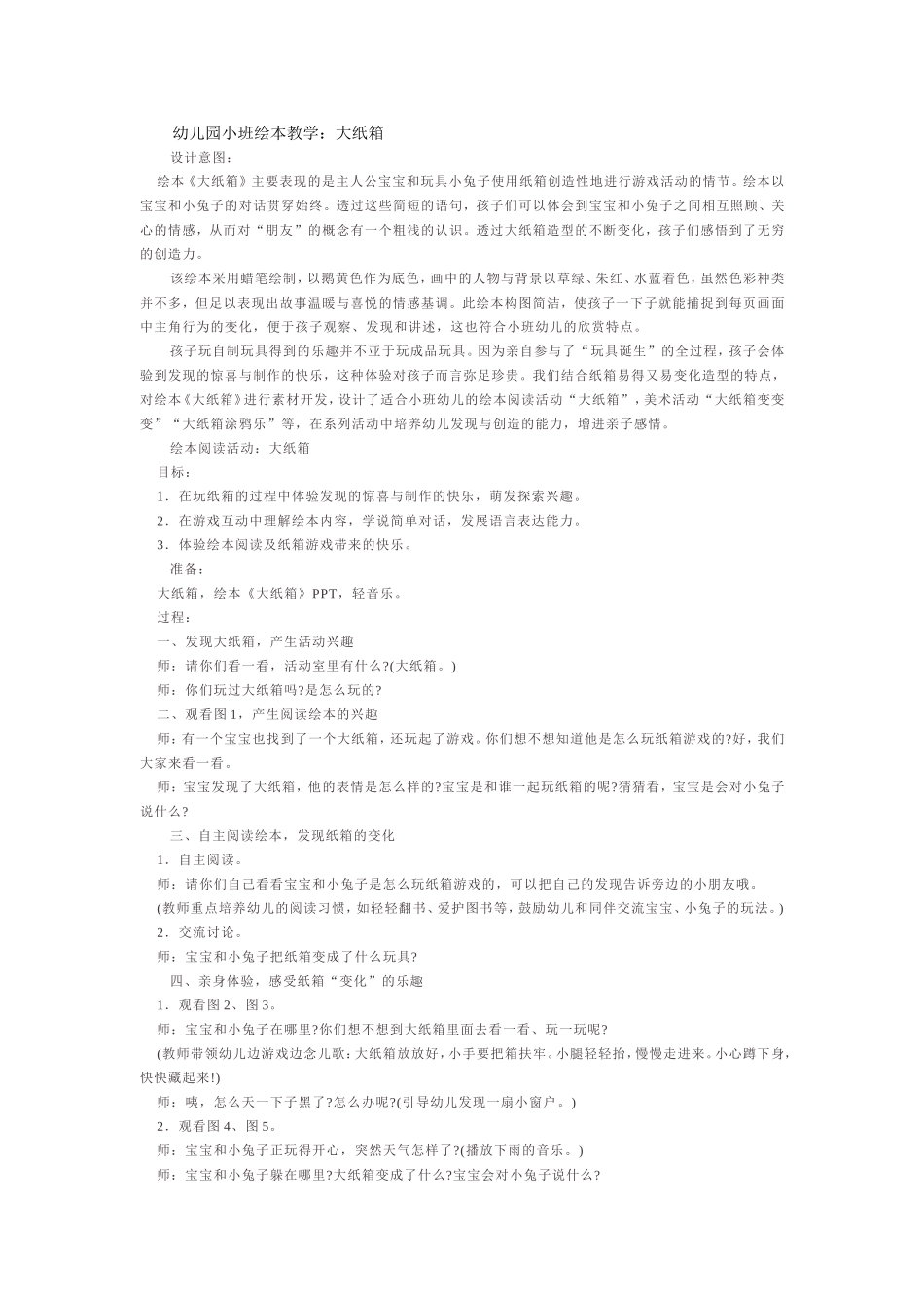 幼儿园小班绘本教学：大纸箱_第1页