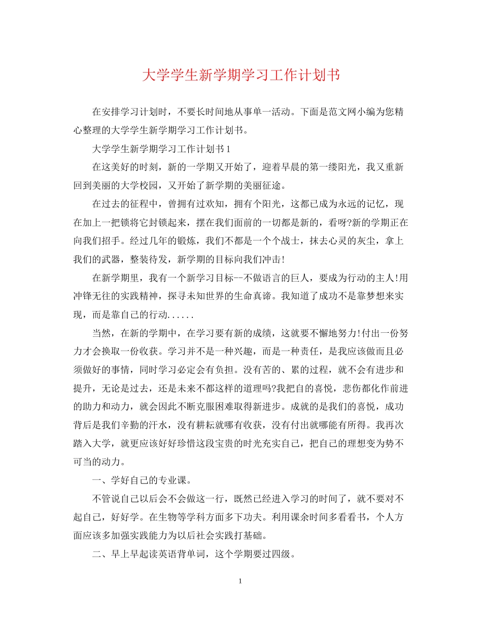 大学学生新学期学习工作计划书_第1页