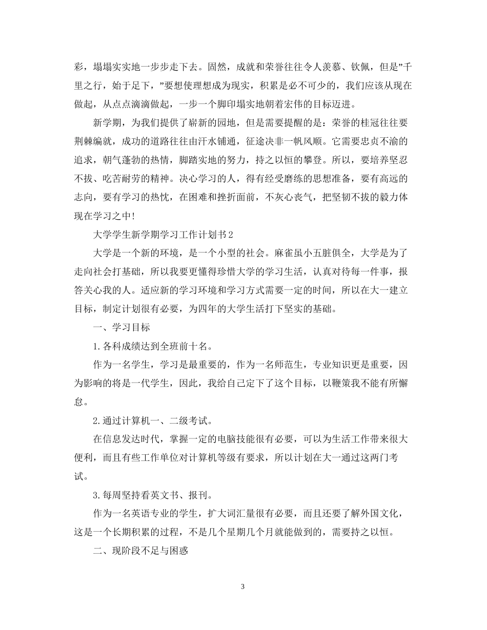 大学学生新学期学习工作计划书_第3页