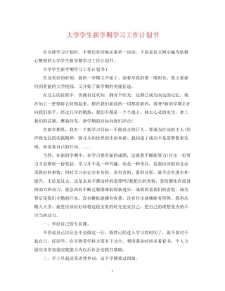 大学学生新学期学习工作计划书