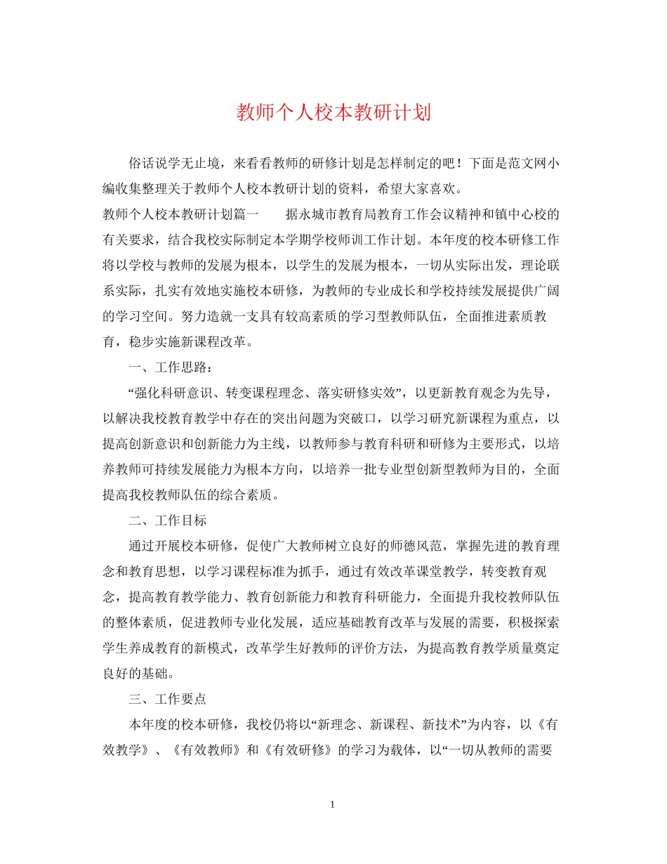 教师个人校本教研计划_第1页
