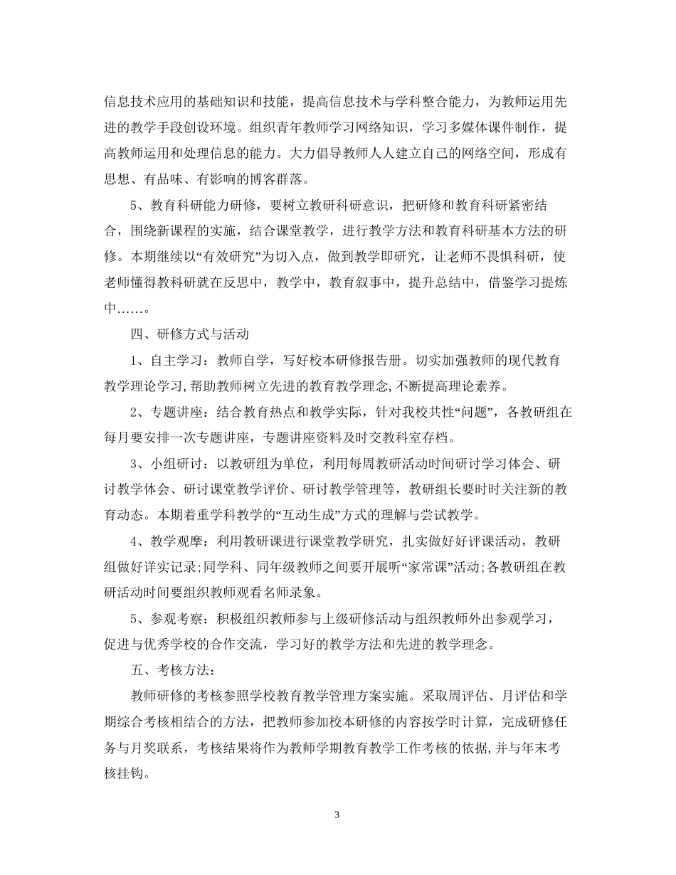 教师个人校本教研计划_第3页