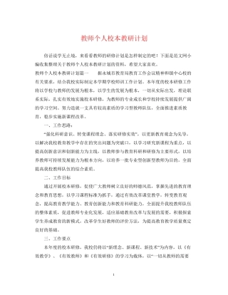 教师个人校本教研计划