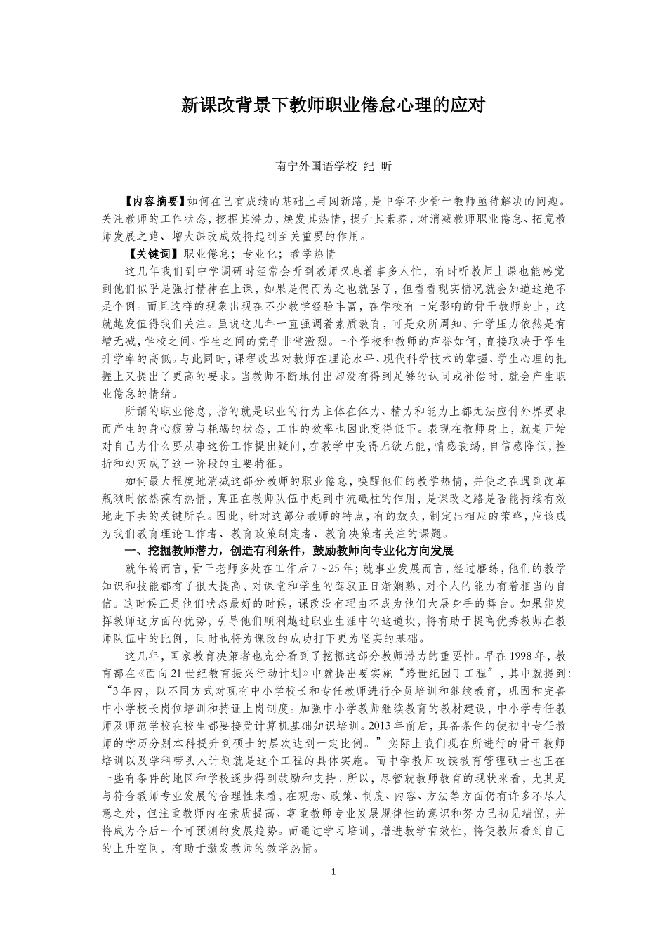 新课改背景下教师职业倦怠心理的应对（纪昕老师）_第1页