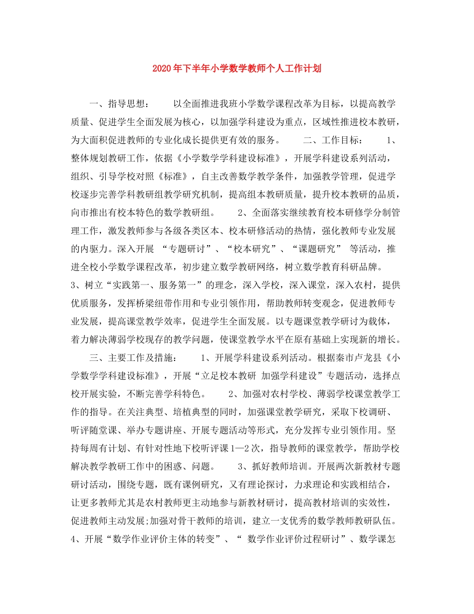 2020年下半年小学数学教师个人工作计划_第1页