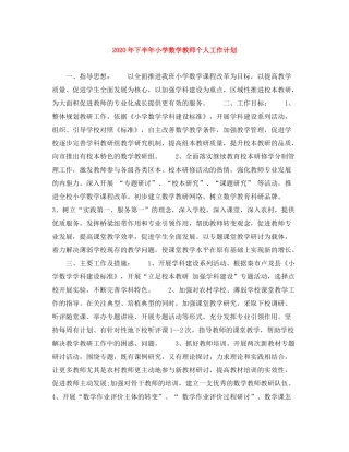 2020年下半年小学数学教师个人工作计划
