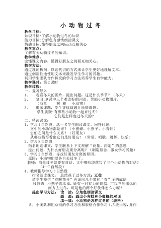 小动物过冬教学设计