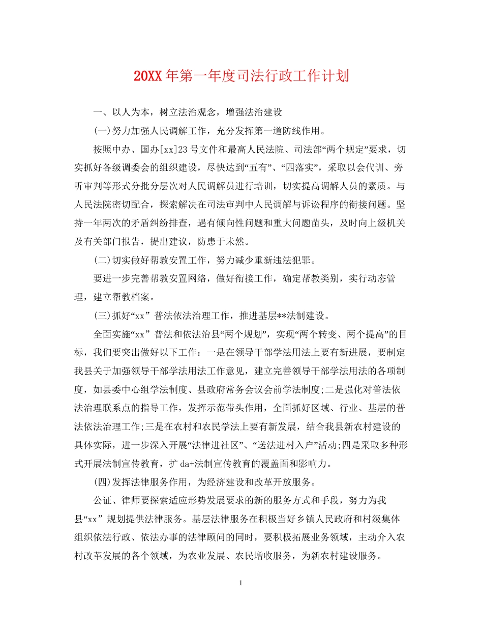 第一年度司法行政工作计划2_第1页