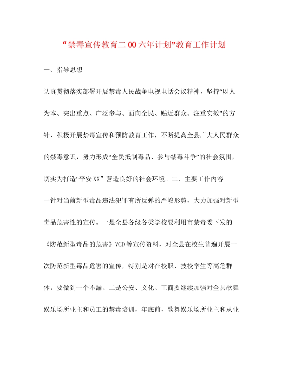 禁毒宣传教育二00六年计划教育工作计划2_第1页