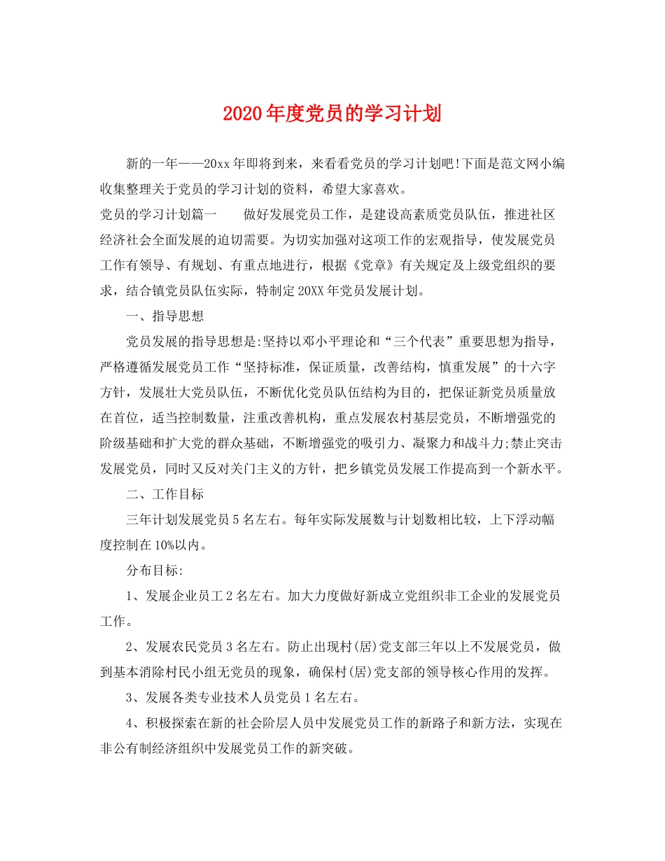 2020年度党员的学习计划_第1页