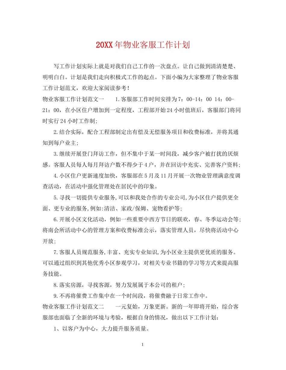 物业客服工作计划2_第1页