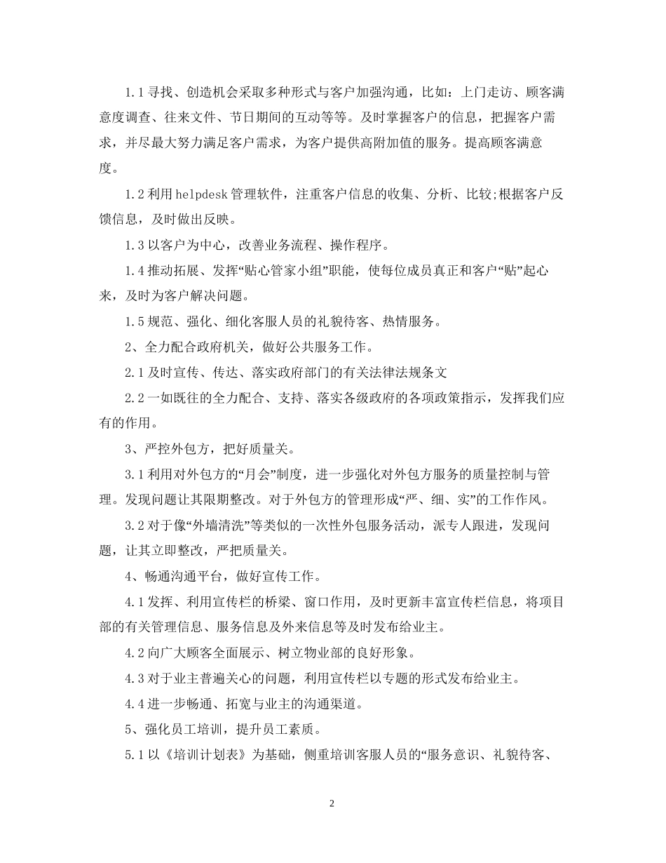 物业客服工作计划2_第2页