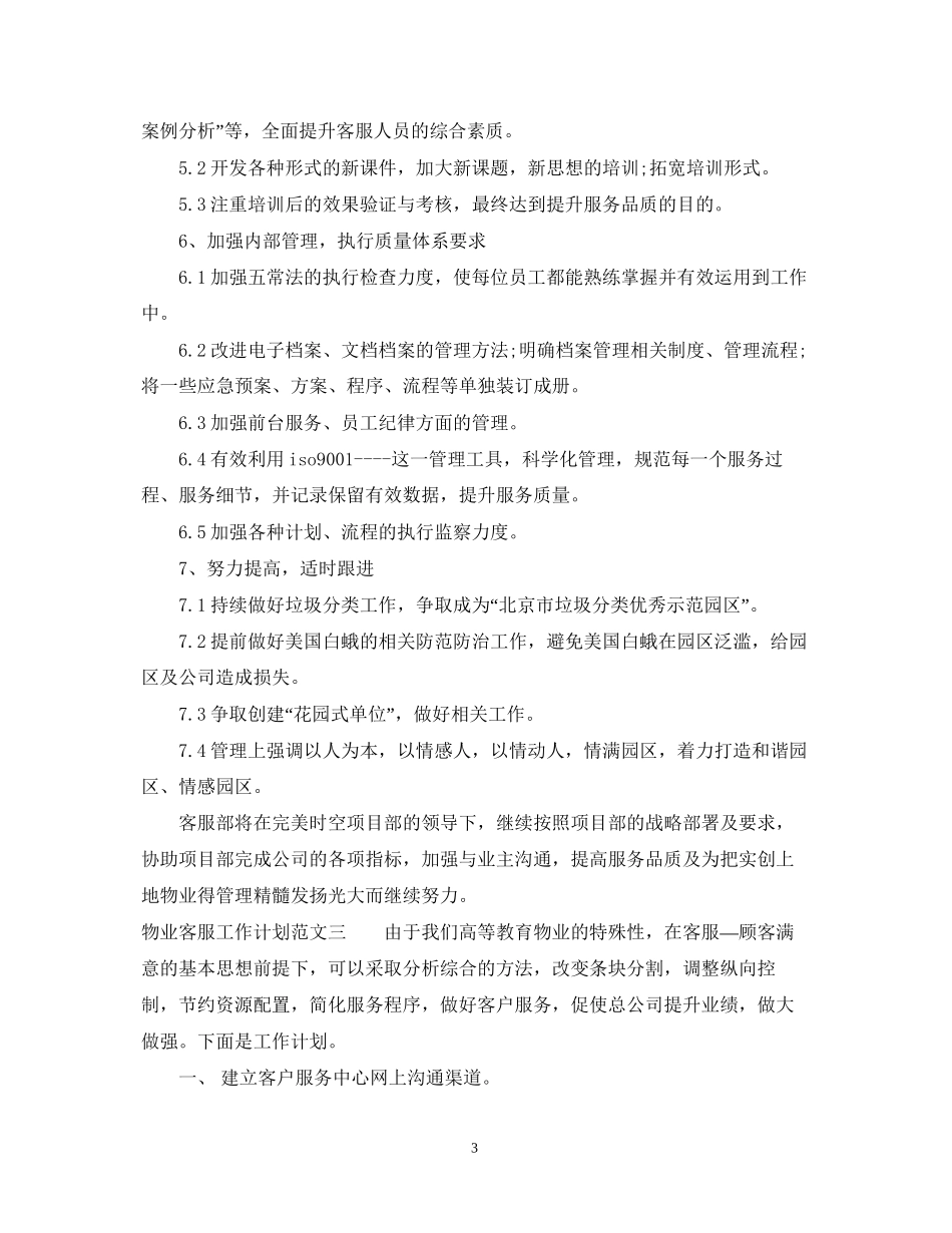 物业客服工作计划2_第3页