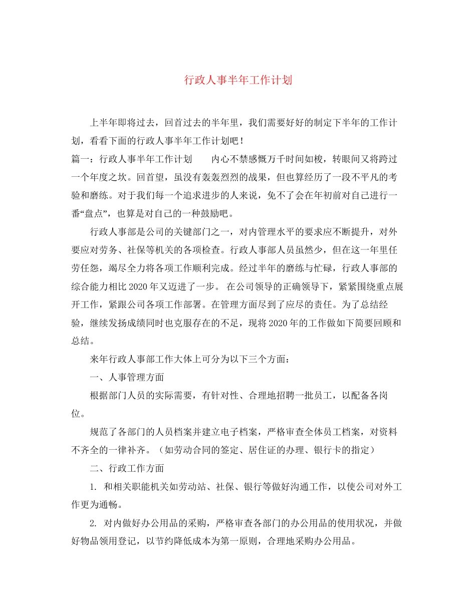 行政人事半年工作计划_第1页