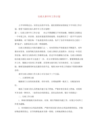 行政人事半年工作计划
