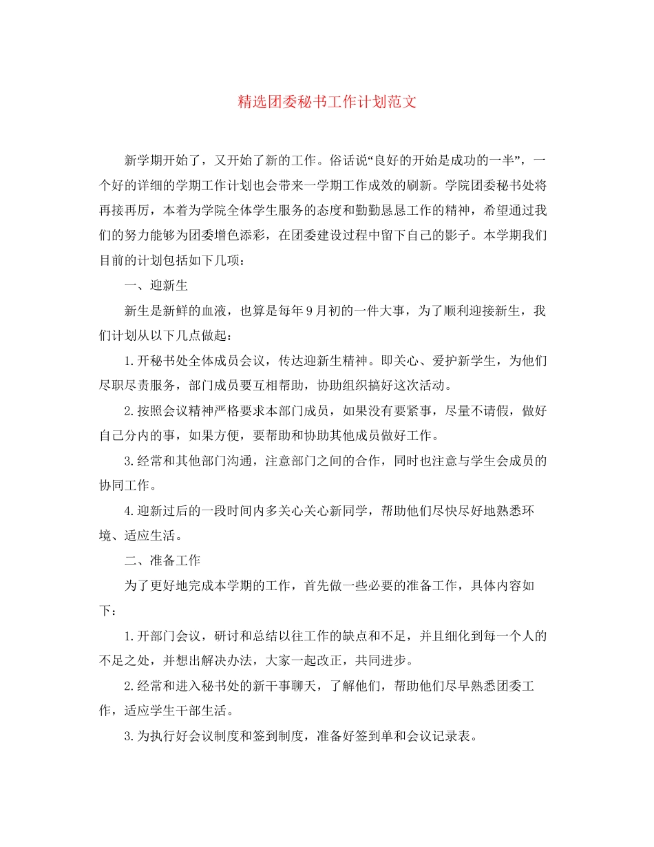 精选团委秘书工作计划范文_第1页