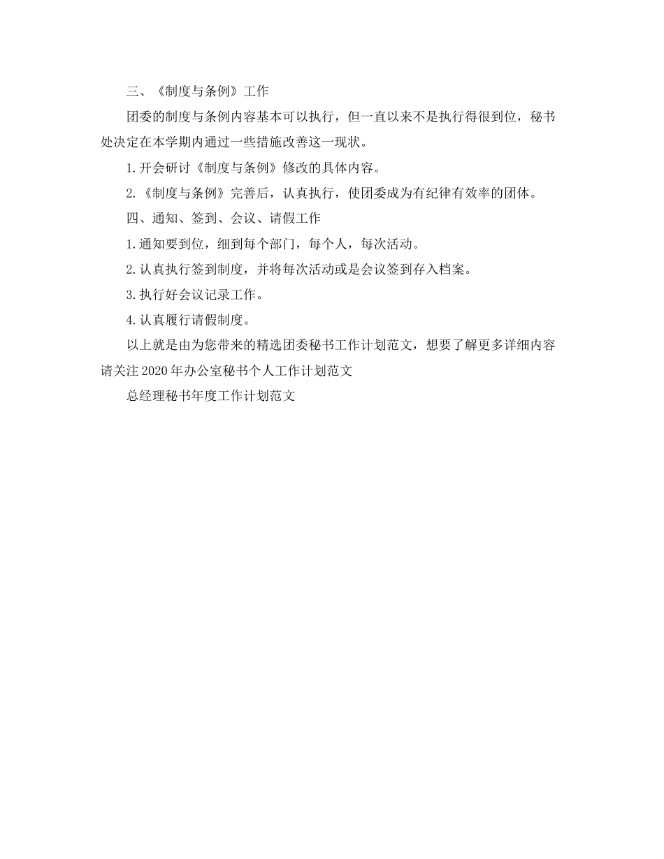 精选团委秘书工作计划范文_第2页