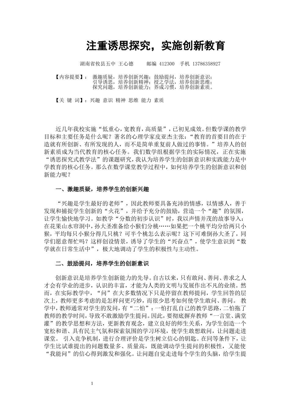 注重诱思探究实施创新教育（王心德z）_第1页
