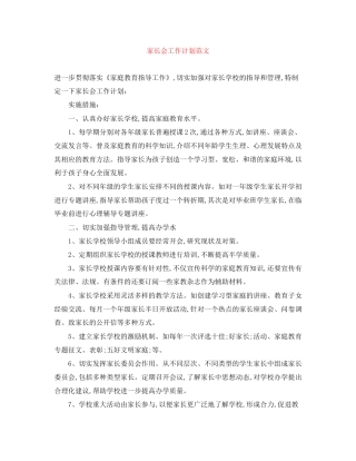 家长会工作计划范文