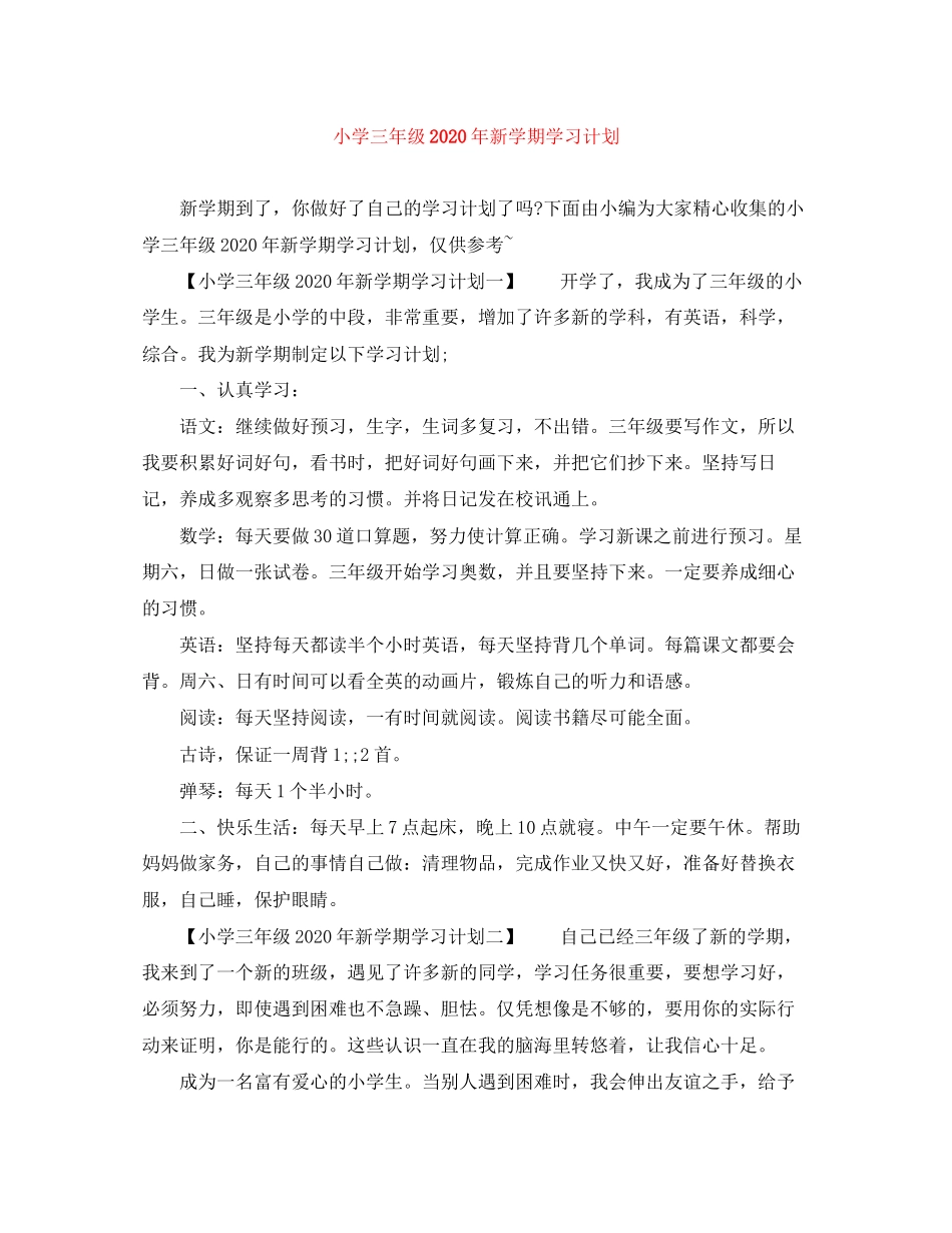 小学三年级年新学期学习计划_第1页