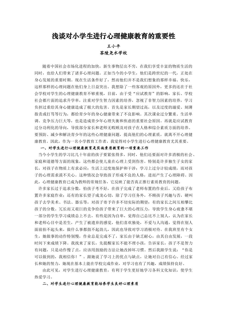 浅谈对小学生进行心理健康教育的重要性_第1页