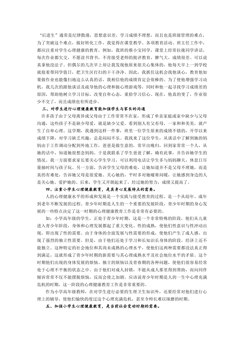 浅谈对小学生进行心理健康教育的重要性_第2页