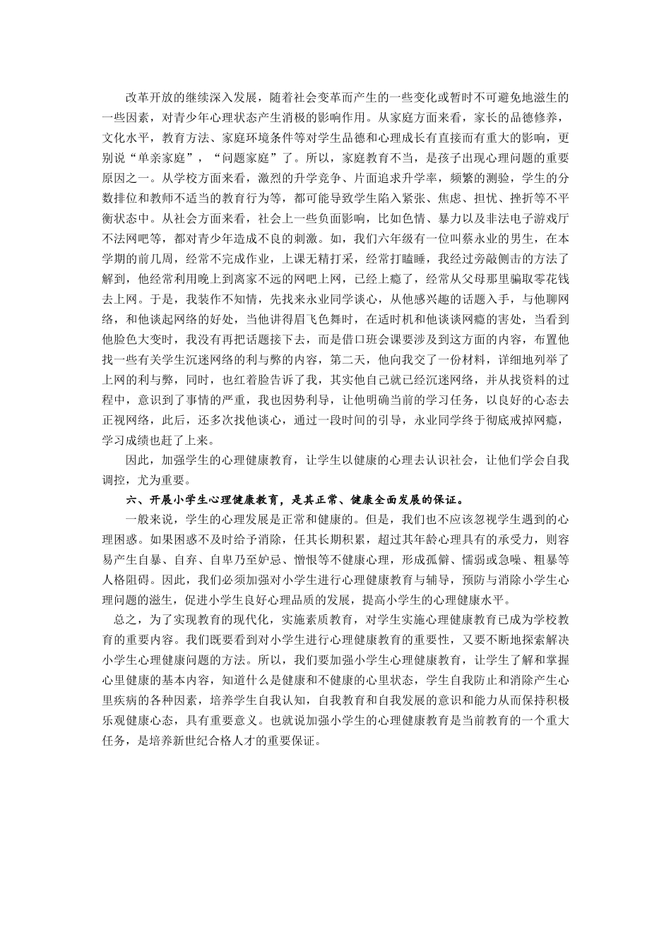 浅谈对小学生进行心理健康教育的重要性_第3页