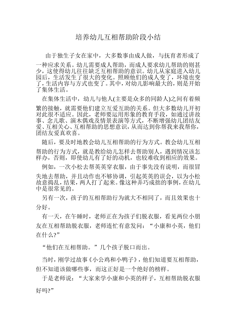 培养幼儿互相帮助阶段小结_第1页