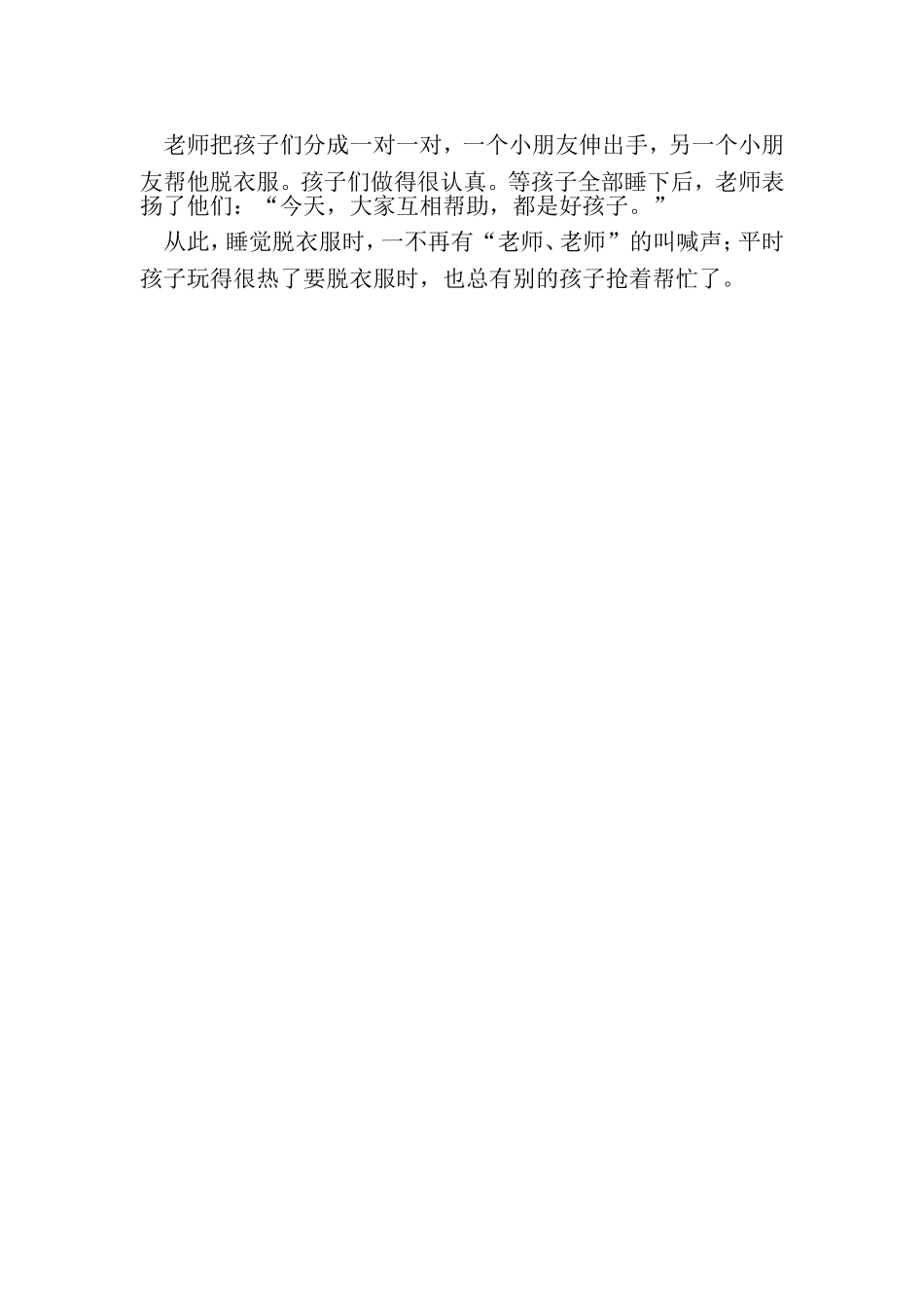 培养幼儿互相帮助阶段小结_第2页