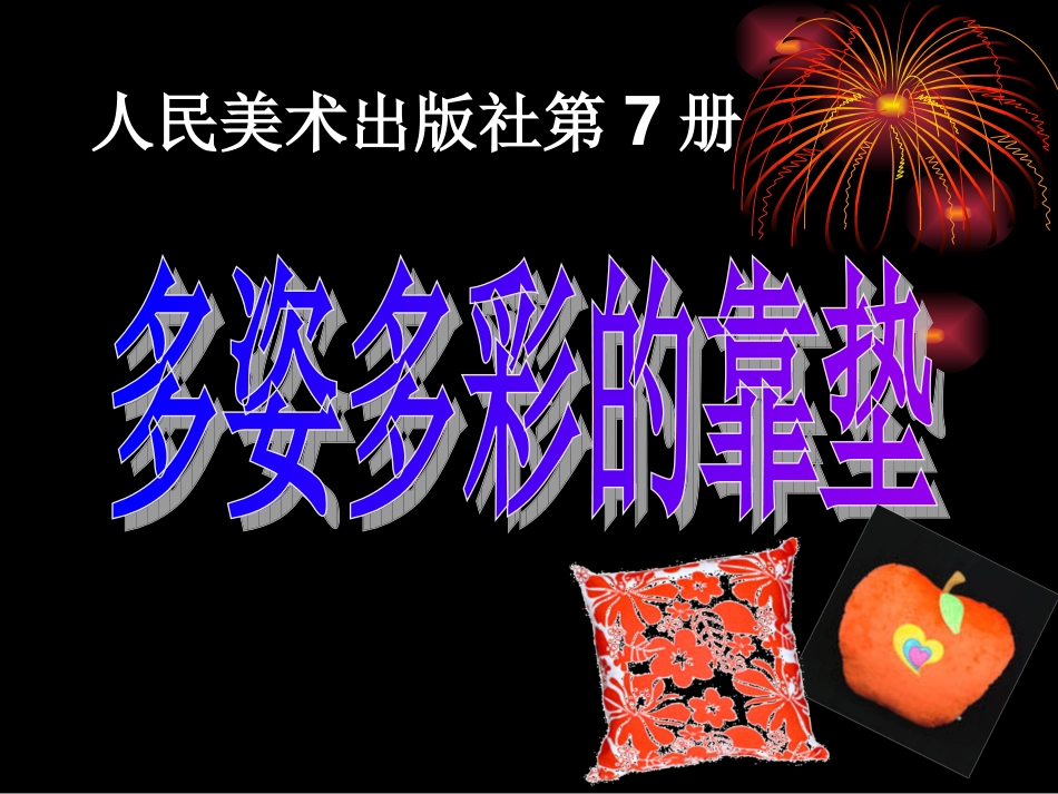 多姿多彩的靠垫_第1页