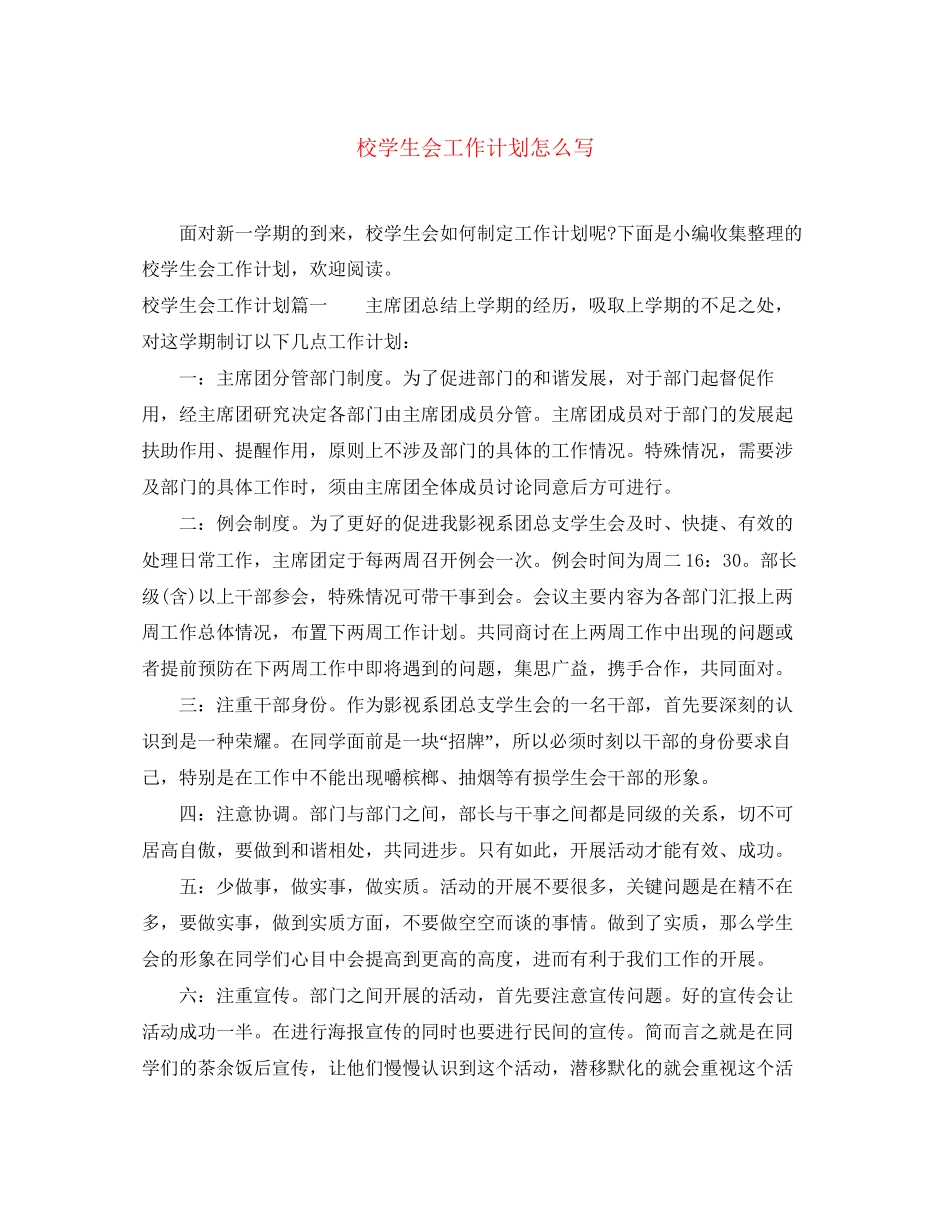 校学生会工作计划怎么写_第1页