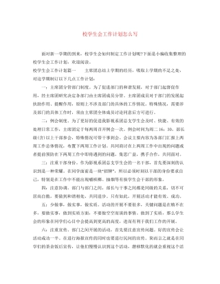 校学生会工作计划怎么写