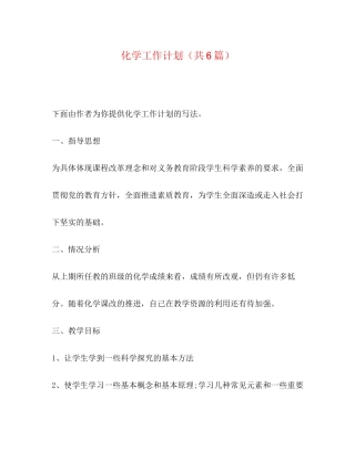 节日讲话化学工作计划（共6篇）