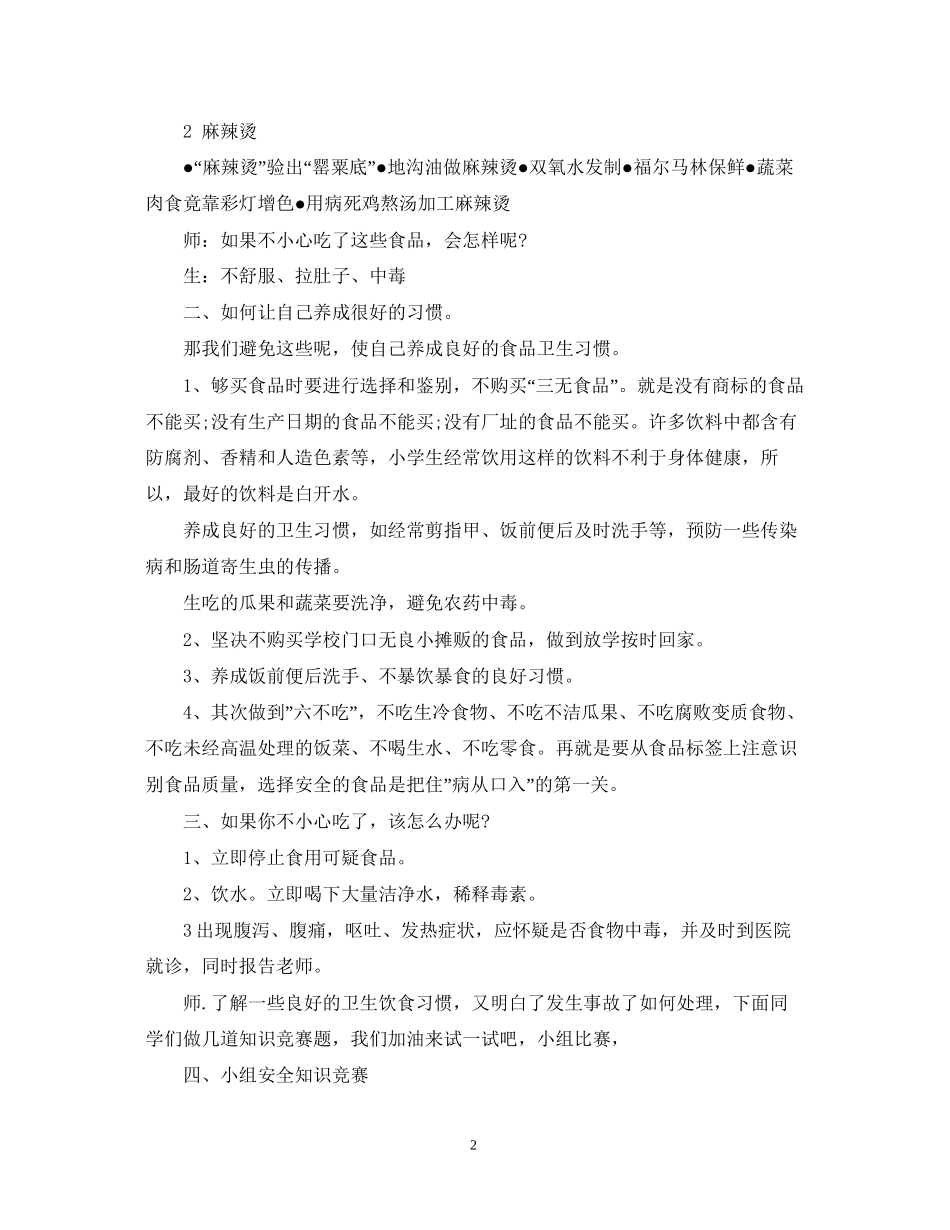 小学生食品安全教育计划范文_第2页