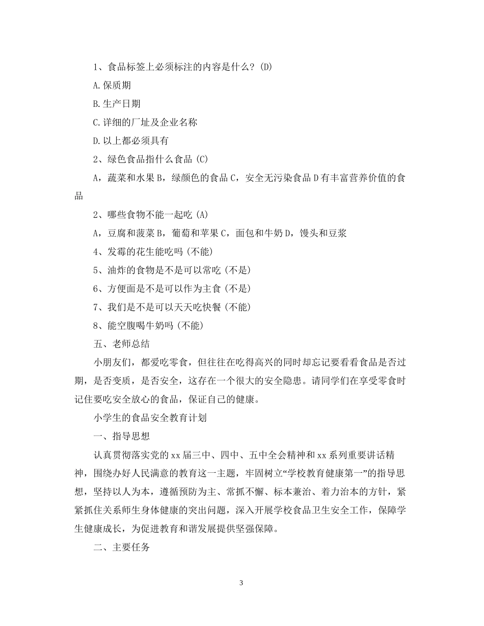 小学生食品安全教育计划范文_第3页