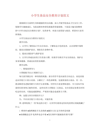 小学生食品安全教育计划范文