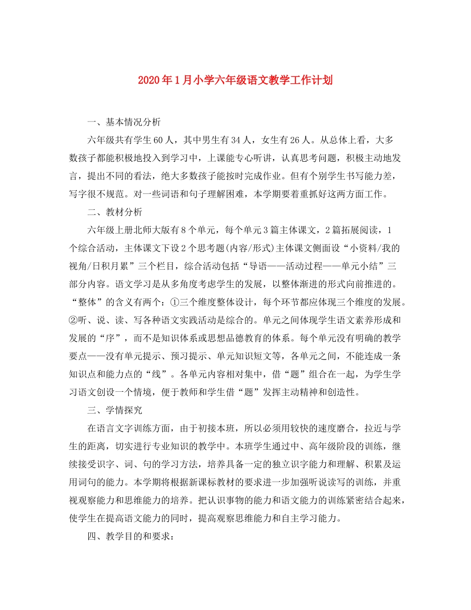2020年1月小学六年级语文教学工作计划_第1页