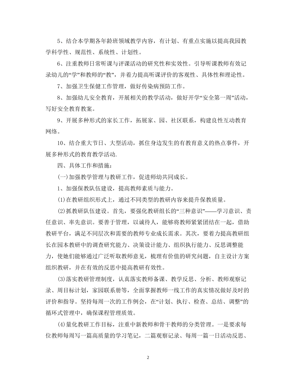 幼儿园保教工作计划范文2_第2页