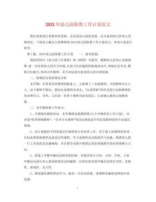 幼儿园保教工作计划范文2