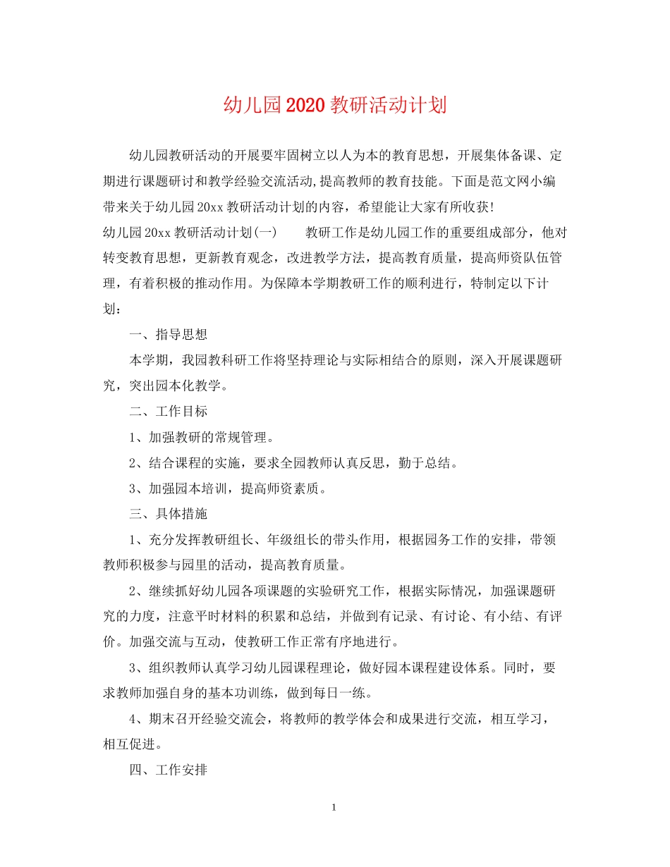 幼儿园教研活动计划2_第1页