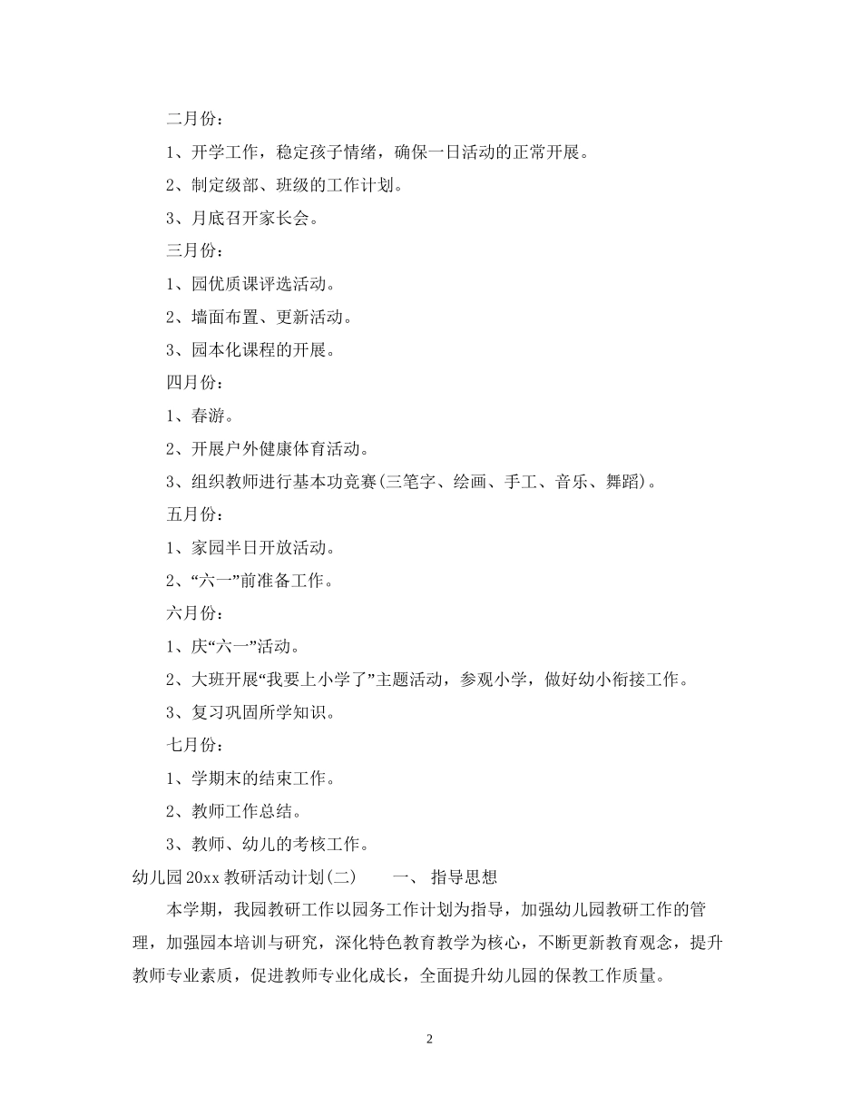幼儿园教研活动计划2_第2页