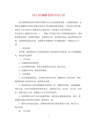 幼儿园教研活动计划2