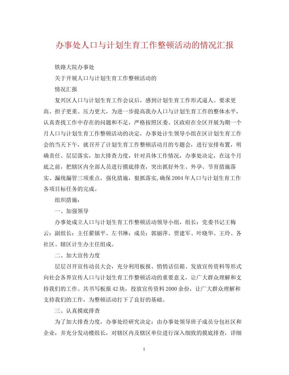 办事处人口与计划生育工作整顿活动的情况汇报_第1页