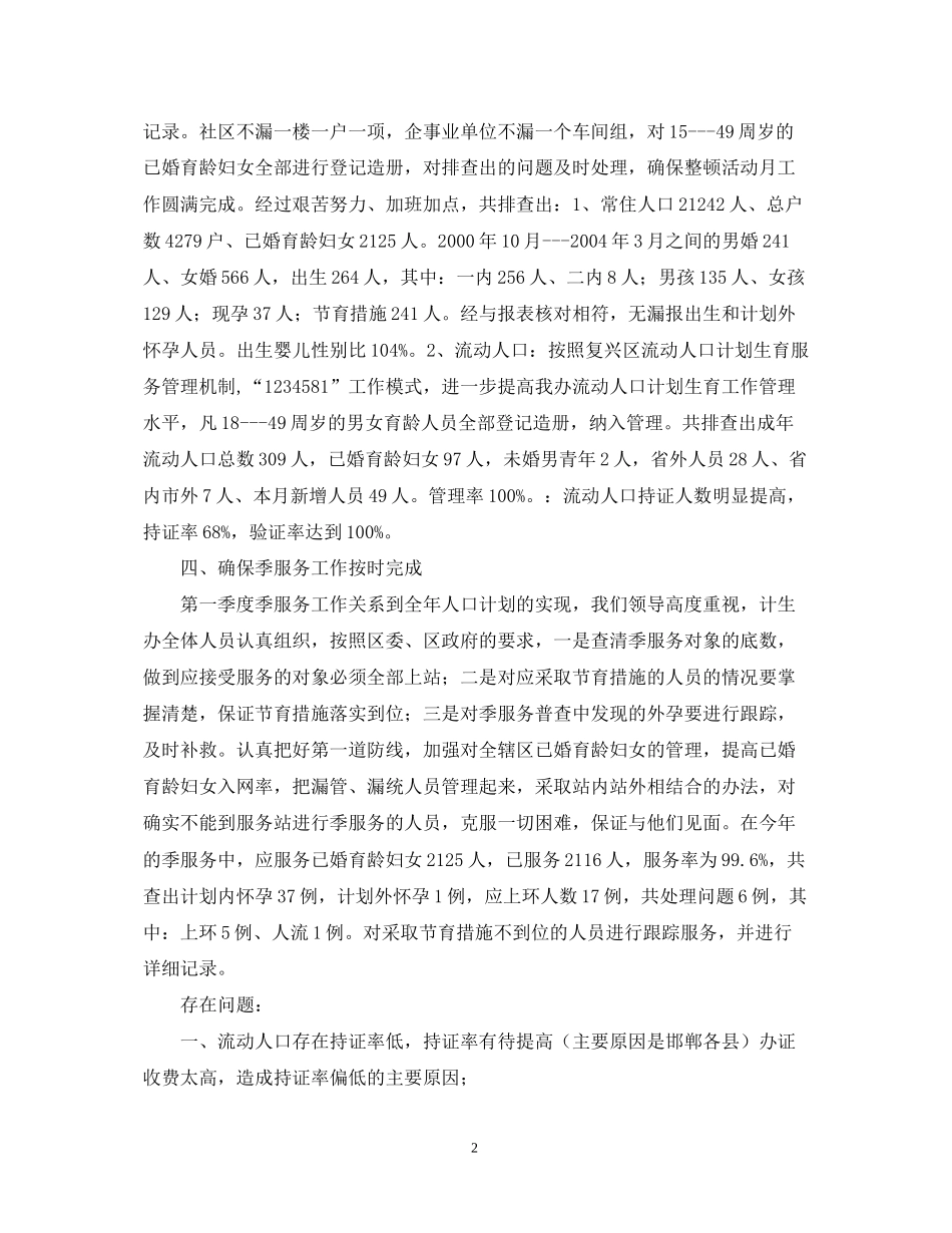 办事处人口与计划生育工作整顿活动的情况汇报_第2页