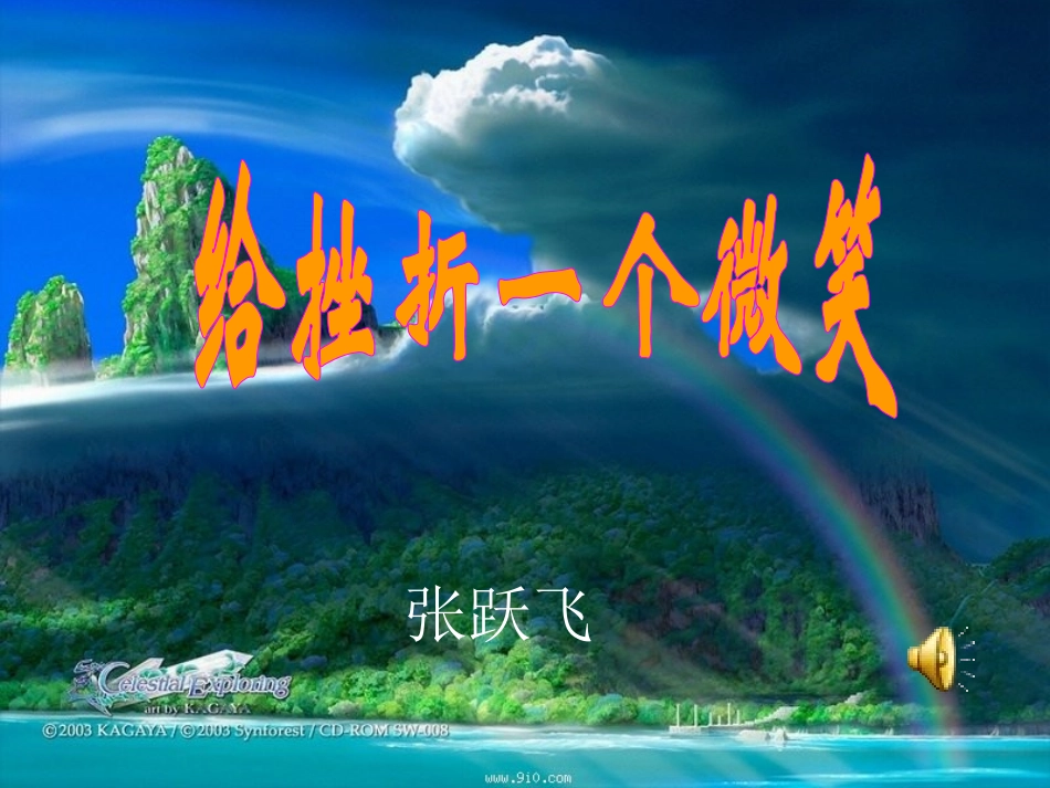 给挫折一个微笑_第1页